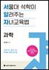 서울대 석학이 알려주는 자녀교육법_과학