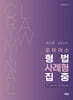 2025 로이어스 형법 사례형 집중