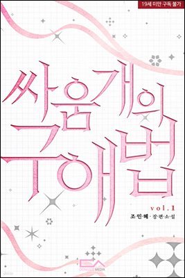 [세트] 싸움개의 구애법 (총2권/완결)