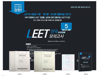 2025 법률저널 LEET 전국 모의고사 5회분