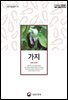 가지 (개정2판)
