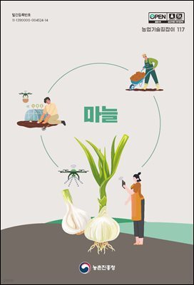 마늘 (개정6판)