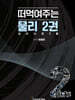 떠먹여주는 물리 2