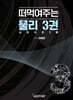 떠먹여주는 물리 3