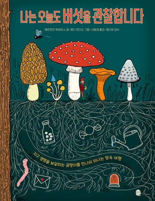 나는 오늘도 버섯을 관찰합니다