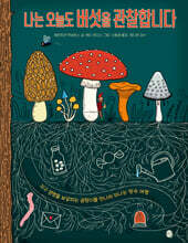 나는 오늘도 버섯을 관찰합니다