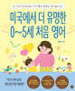 미국에서 더 유명한 0~5세 처음 영어