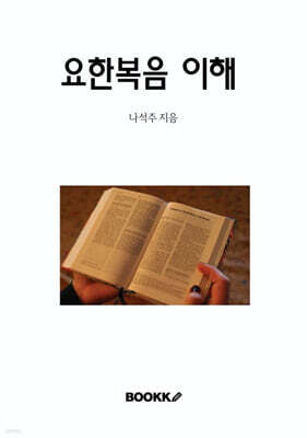 요한복음 이해