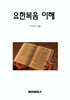 요한복음 이해
