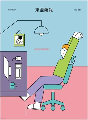 동아약보 2024년 05월