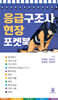 응급구조사 현장 포켓북