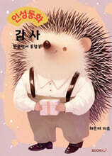 인성동화 : 감사