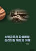소방공무원 자살예방 심리지원 제도의 이해
