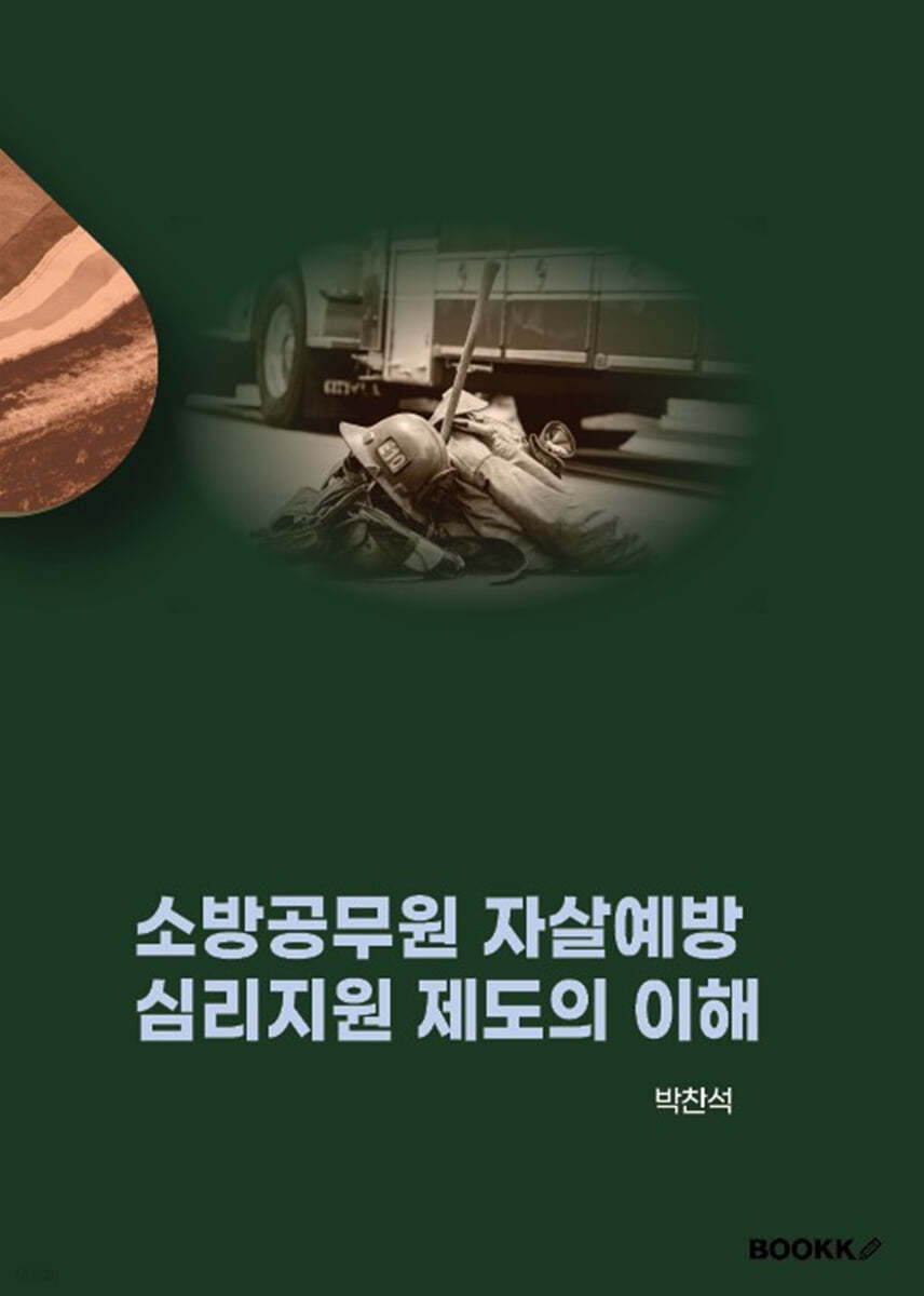 소방공무원 자살예방 심리지원 제도의 이해