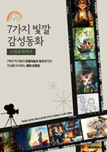 7가지 빛깔 감성동화