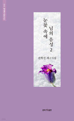 눈꽃 속에 님의 음성 2