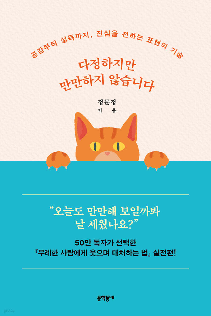 다정하지만 만만하지 않습니다