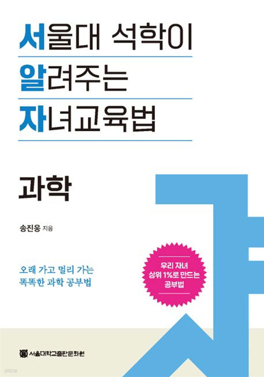 서울대 석학이 알려주는 자녀 교육법 : 과학