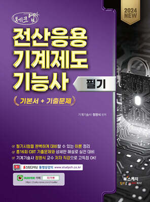 2024 체크업 전산응용기계제도기능사 필기 기본서+기출문제