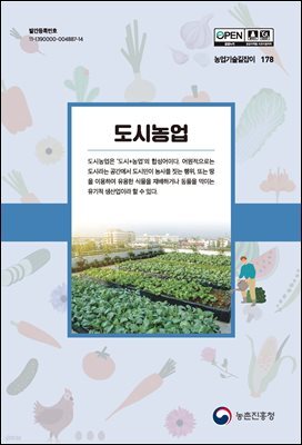 도시농업 (개정4판)