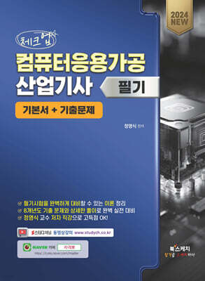 2024 체크업 컴퓨터응용가공산업기사 필기 기본서+기출문제