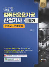 2024 체크업 컴퓨터응용가공산업기사 필기 기본서+기출문제