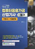 2024 체크업 컴퓨터응용가공산업기사 필기 기본서+기출문제