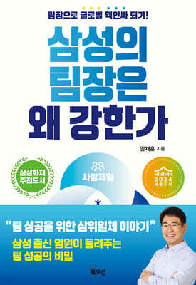 삼성의 팀장은 왜 강한가