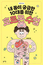 내 몸이 궁금한 10대를 위한 호르몬 수업