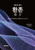 환존