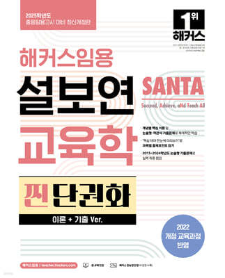 2025 해커스임용 설보연 SANTA 교육학 찐 단권화 (이론+기출 Ver.)