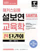 2025 해커스임용 설보연 SANTA 교육학 찐 단권화 (이론+기출 Ver.)