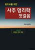 왕초보를 위한 사주 명리학 첫걸음