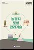 농경지 토양 관리기술 (개정7판)