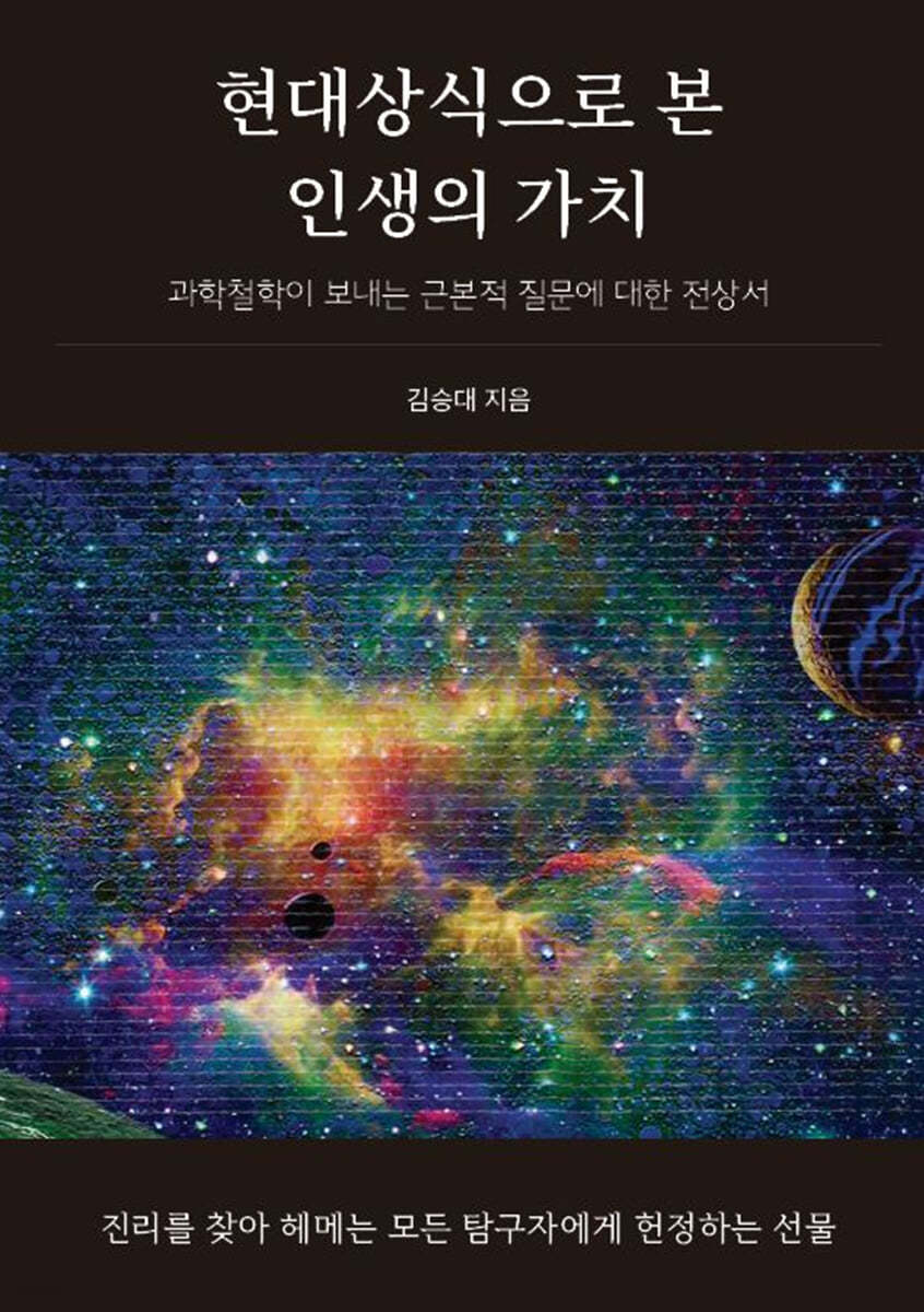 현대상식으로 본 인생의 가치