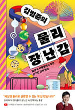 김범준의 물리 장난감