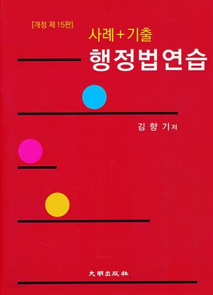 사례 + 기출 행정법연습 - 개정 제15판