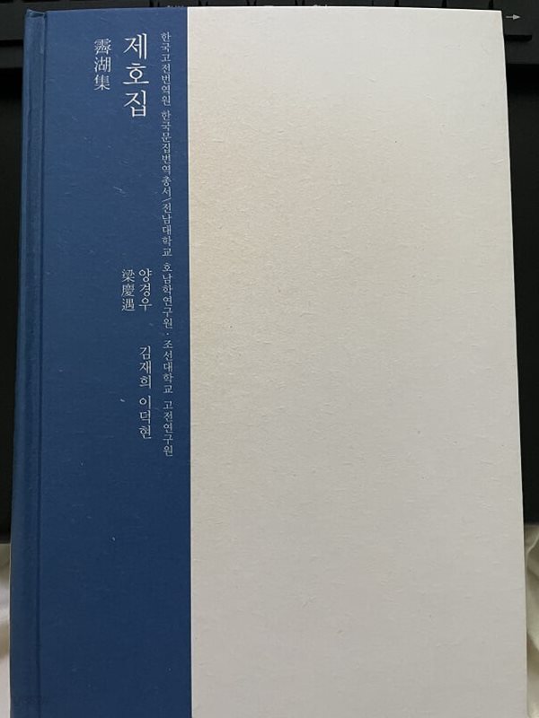 [중고샵] 제호집(한구고전번역원 한국문집번역총서) - 예스24 [중고샵]제호집(한구고전번역원 한국문집번역총서) - 예스24