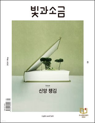 빛과 소금 (월간) : 5월 [2024]