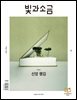 빛과 소금 (월간) : 5월 [2024]