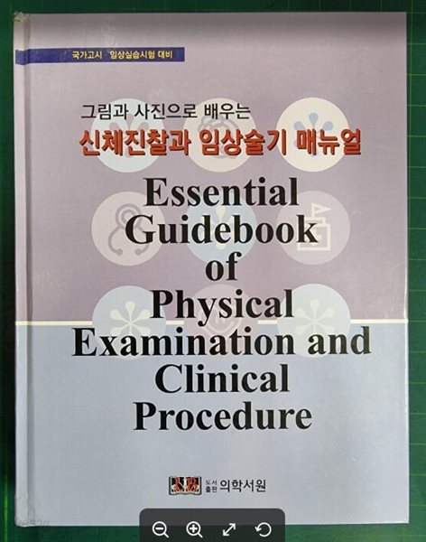 신체진찰과 임상술기 메뉴얼 - 그림과 사진으로 배우는 (국가고시 . 임상실습시험 대비) / 임상의학연구회 (지은이) | 의학서원 [상급] - 실사진과 설명확인요망 