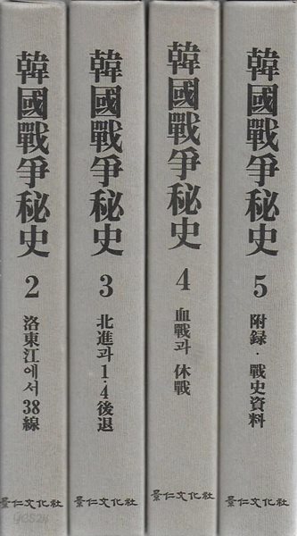 한국전쟁비사 (2~5/총4권) [양장/케이스]
