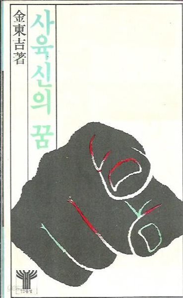 사육신의 꿈 : 김동길 저