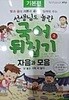 선생님도 놀란 국어 뒤집기 2 - 자음과 모음 (기본편)  견 본