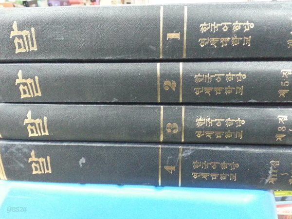 말 - 나랏말싸미 中듕國귁에 달아 文字 (전4권)