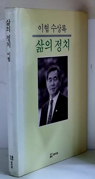 삶의 정치 (이협 수상록) - 초판