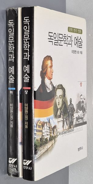 독일 문학과 예술 상,하 (전2권)