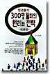 장년출석 300명 돌파의 원리와 전략 1