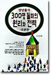 장년출석 300명 돌파의 원리와 전략 1