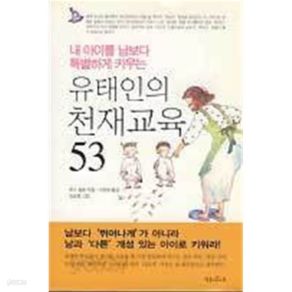 유태인의 천재교육 53 (핸디북)